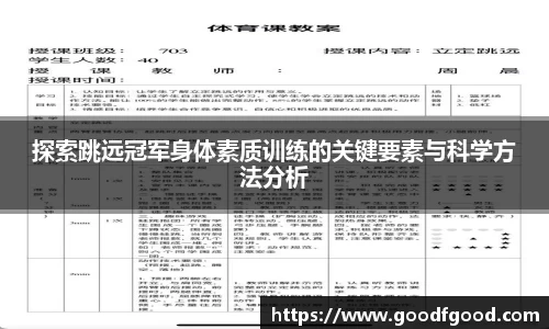 探索跳远冠军身体素质训练的关键要素与科学方法分析